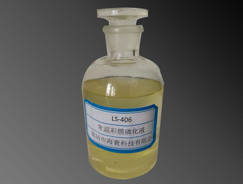 LS406常溫彩膜磷化液