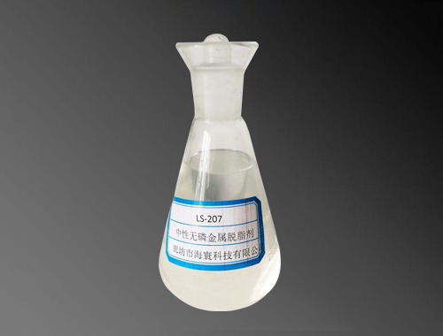LS207中性無磷脫脂劑